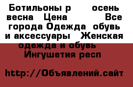 Ботильоны р. 36, осень/весна › Цена ­ 3 500 - Все города Одежда, обувь и аксессуары » Женская одежда и обувь   . Ингушетия респ.